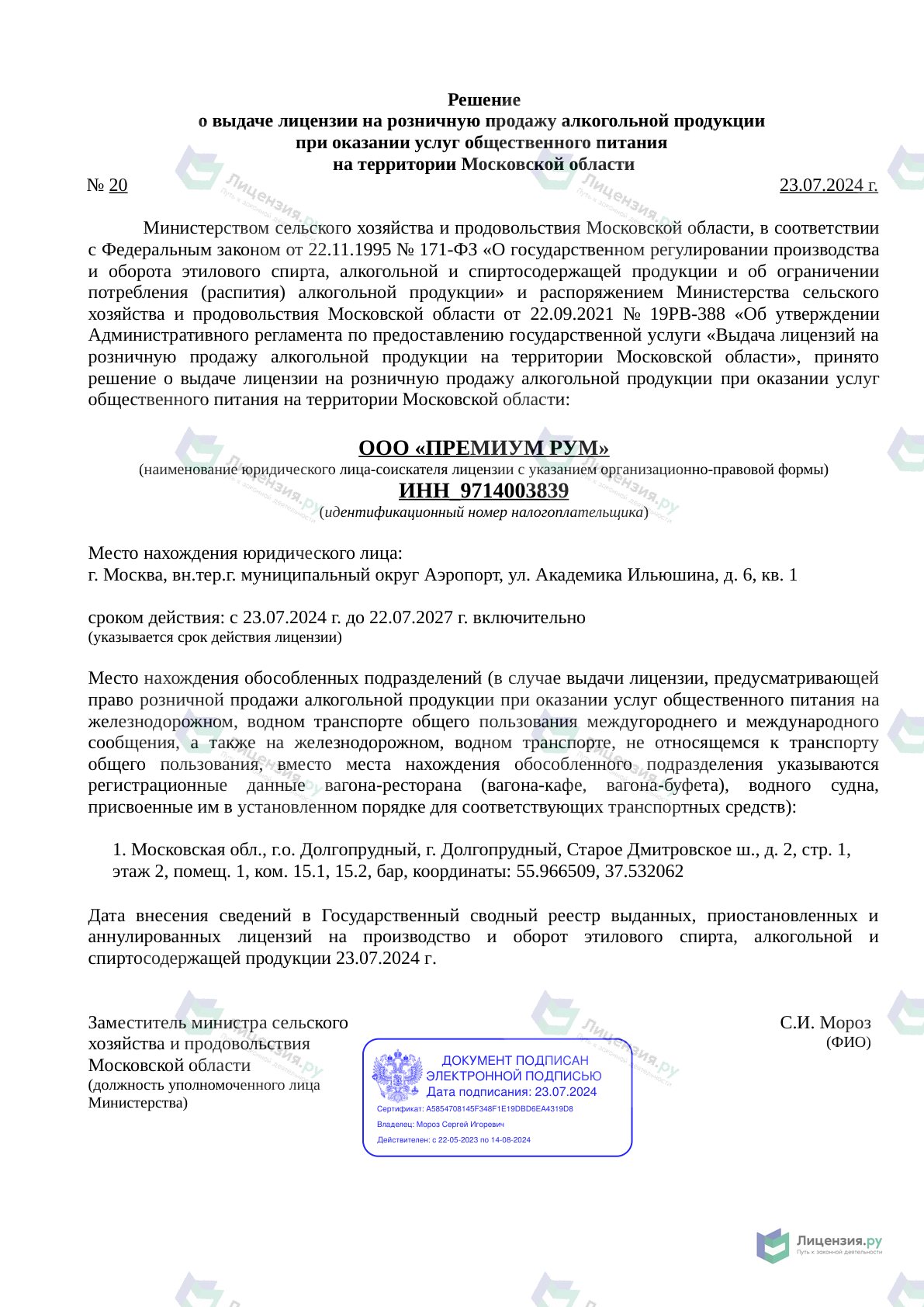 Решение о выдаче лицензии для ПРЕМИУМ РУМ