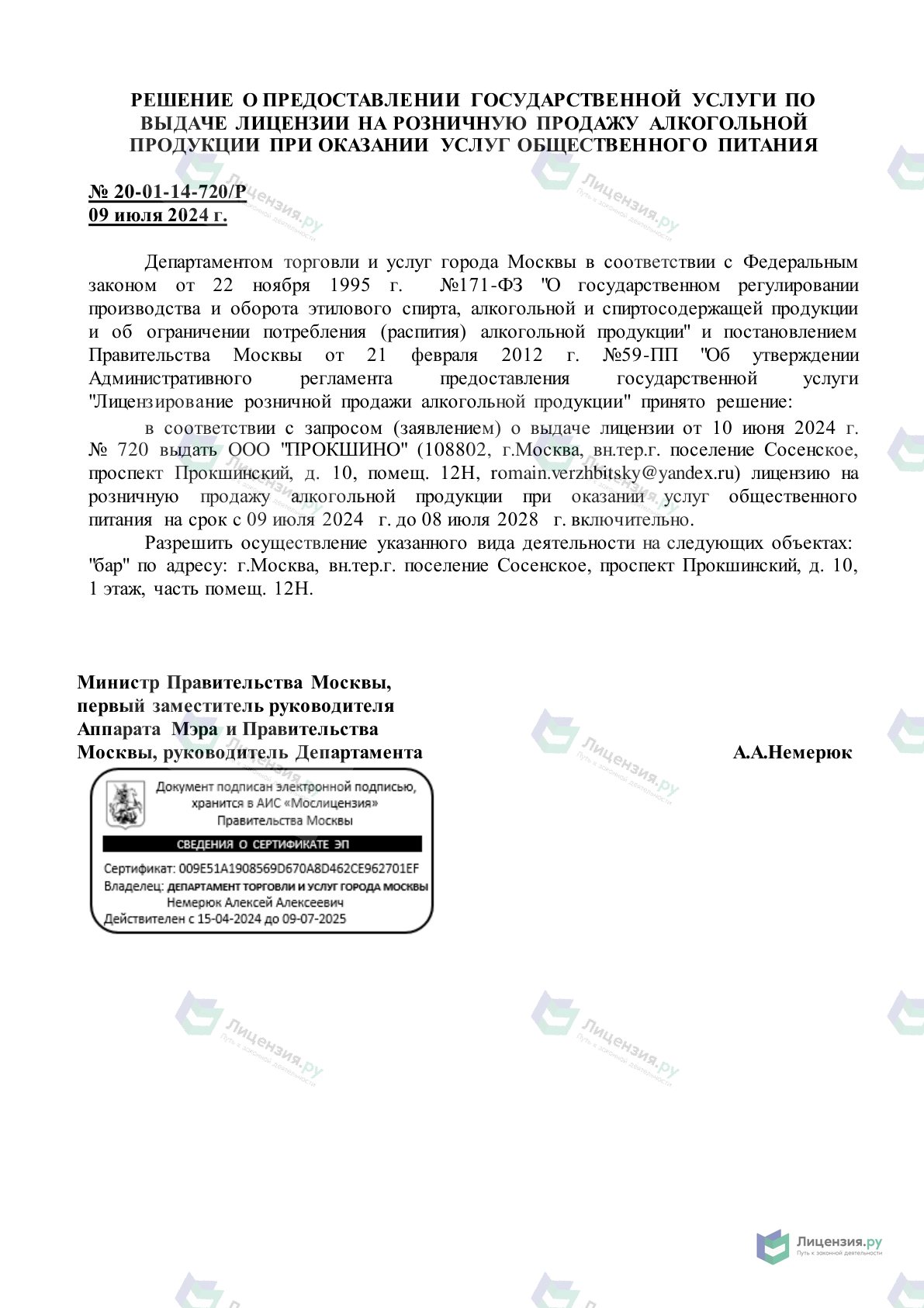 Решение о выдаче лицензии для ПРОКШИНО