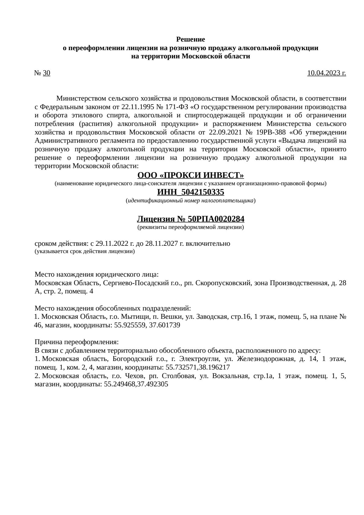 Решение о выдаче лицензии для ПРОКСИ ИНВЕСТ