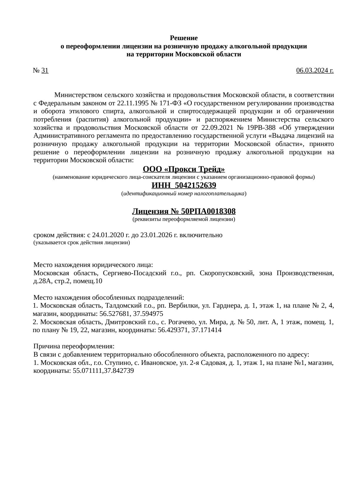 Решение о выдаче лицензии для Прокси Трейд