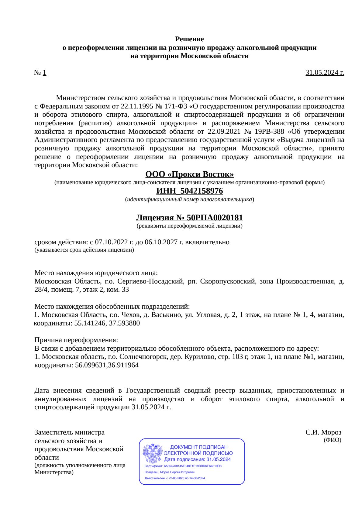 Решение о выдаче лицензии для Прокси Восток