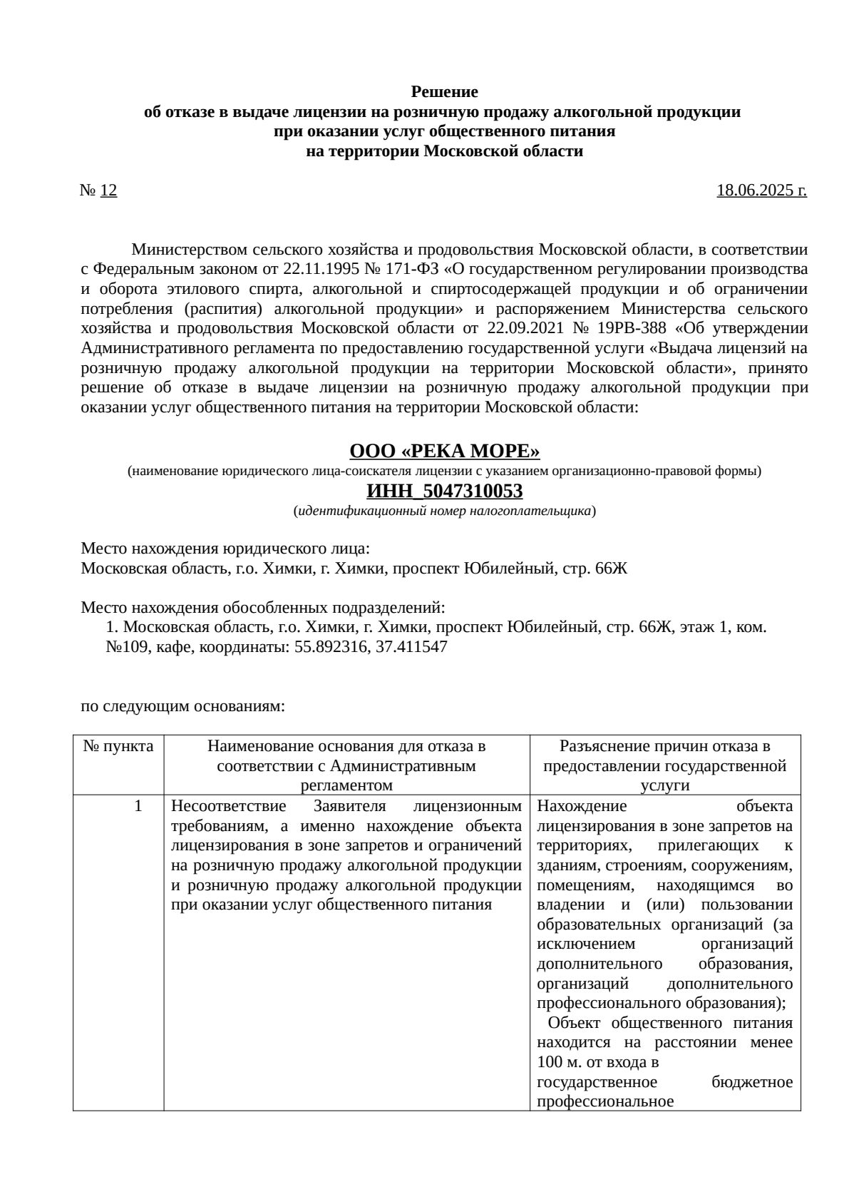 Решение о выдаче лицензии для Река Море