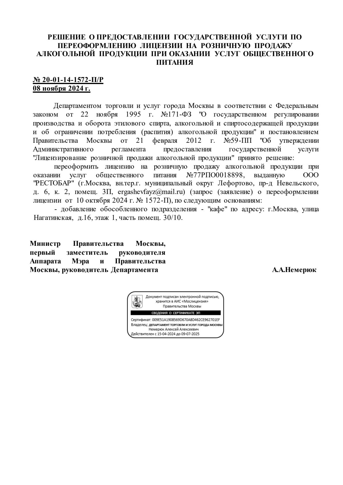 Решение о выдаче лицензии для РЕСТОБАР