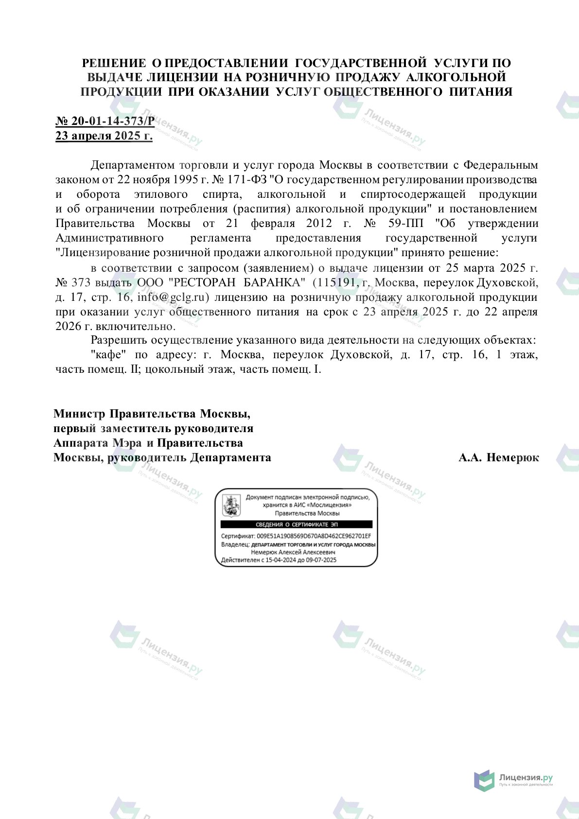 Решение о выдаче лицензии для РЕСТОРАН БАРАНКА