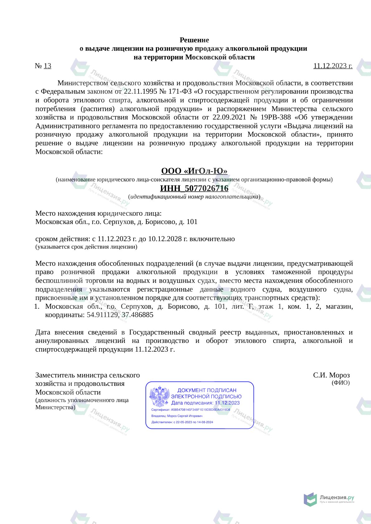 Решение о выдаче лицензии для Rivegauche