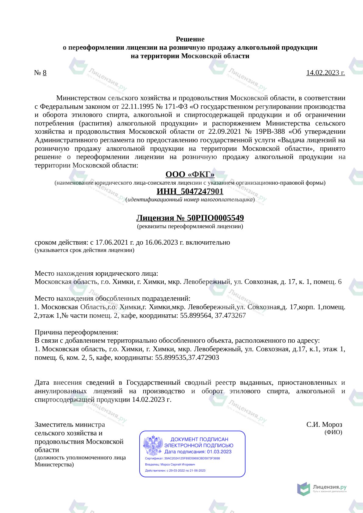 Решение о выдаче лицензии для ROSTIC`S