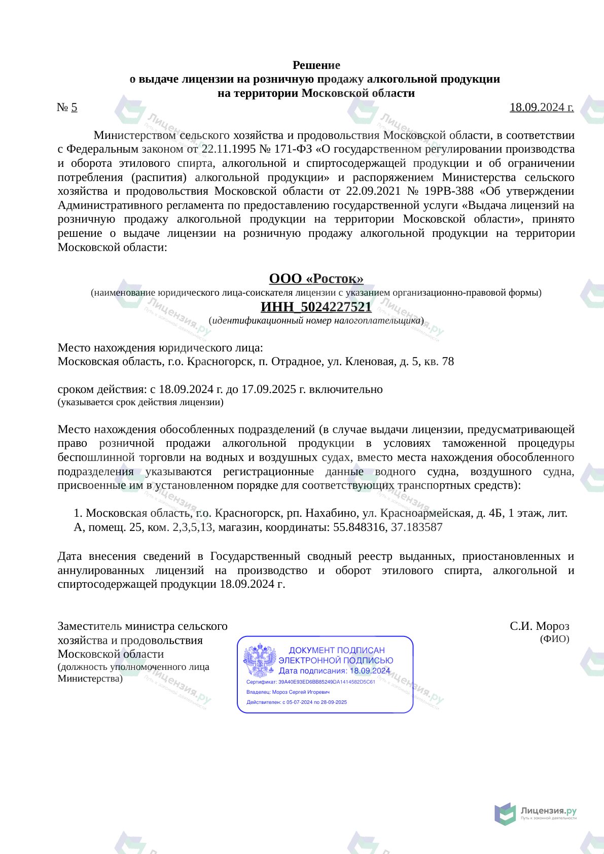 Решение о выдаче лицензии для ROSTIC`S