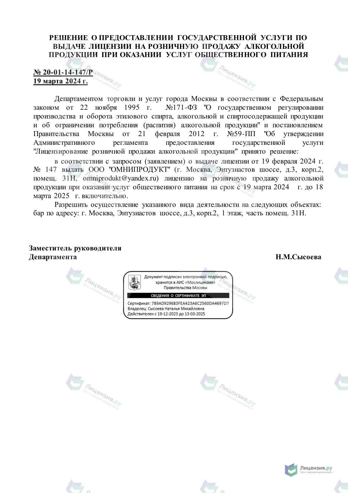 Решение о выдаче лицензии для ROSTIC`S