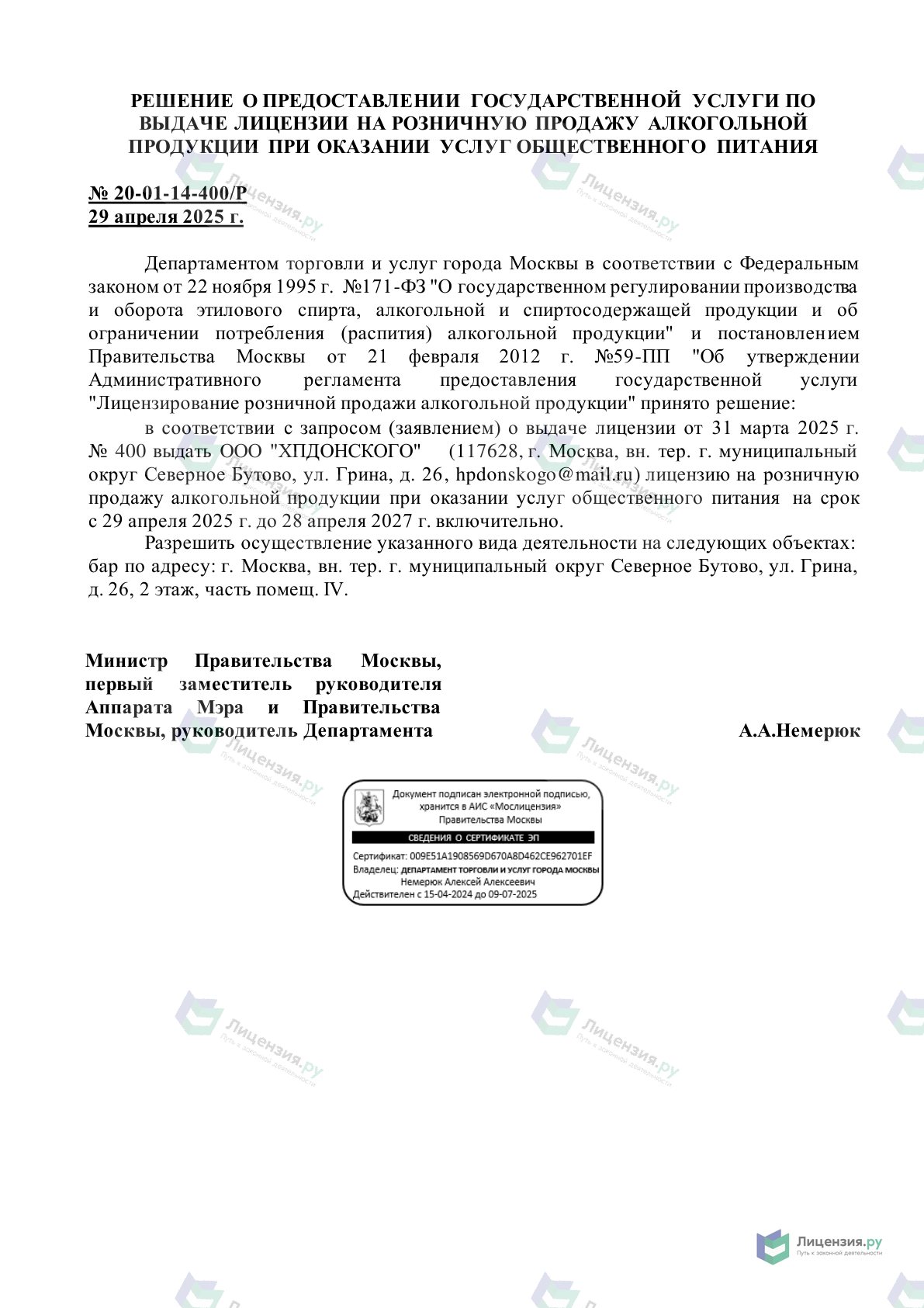 Решение о выдаче лицензии для ROSTIC`S