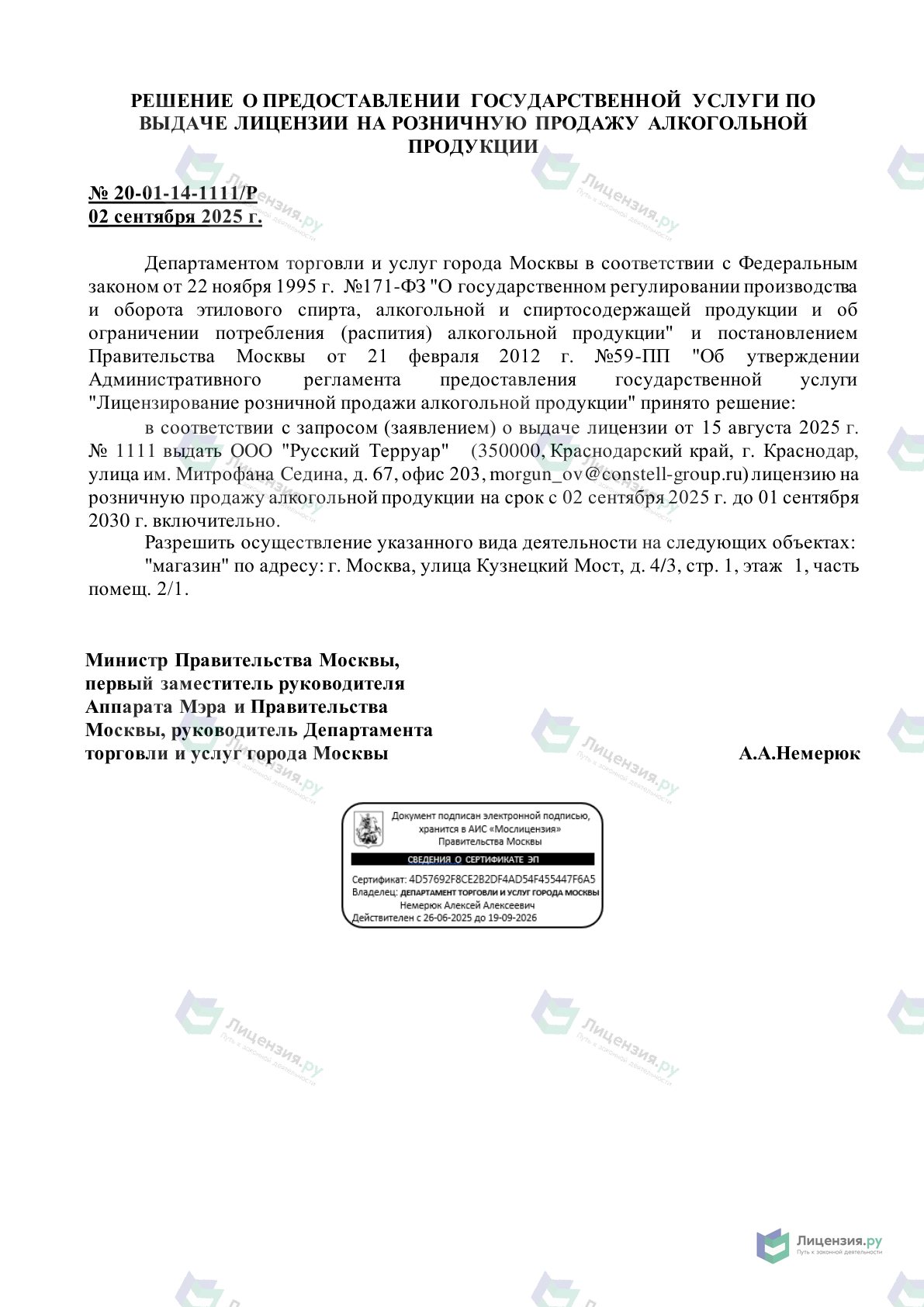 Решение о выдаче лицензии для Русский Терруар