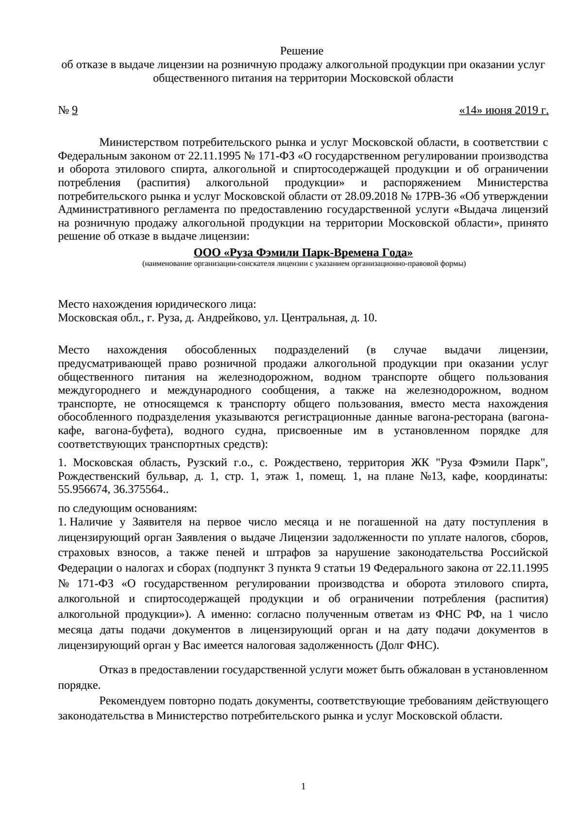 Решение о выдаче лицензии для Руза Фэмили Парк