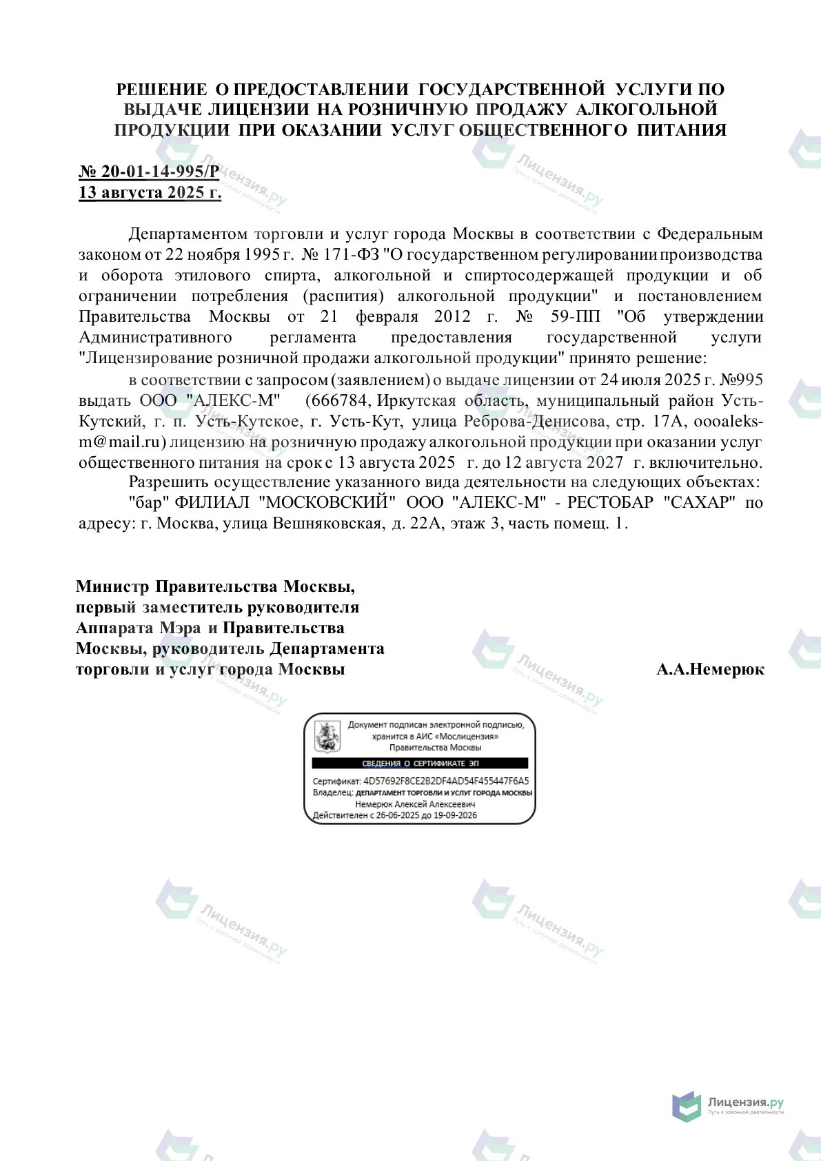 Решение о выдаче лицензии для Сахар, на Вешняковской улице, 22а