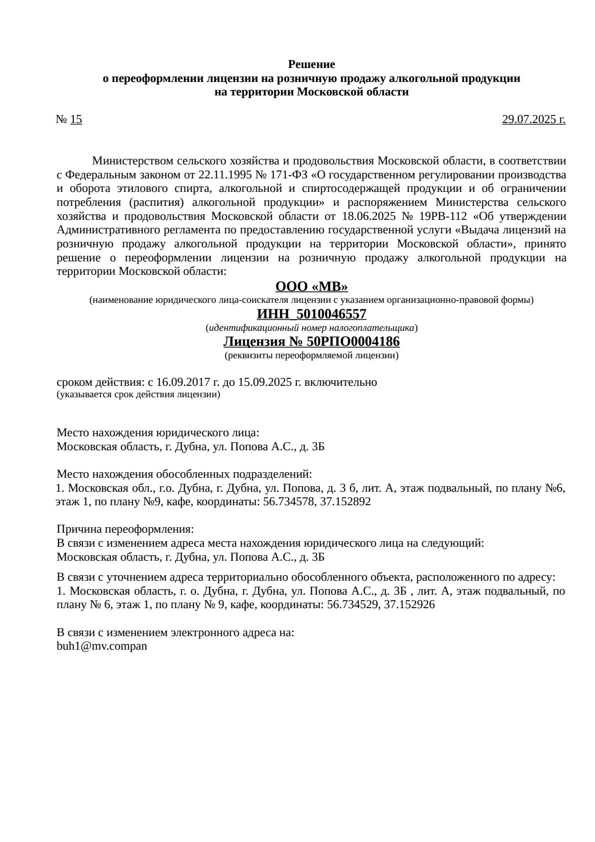 Решение о выдаче лицензии для Счастье