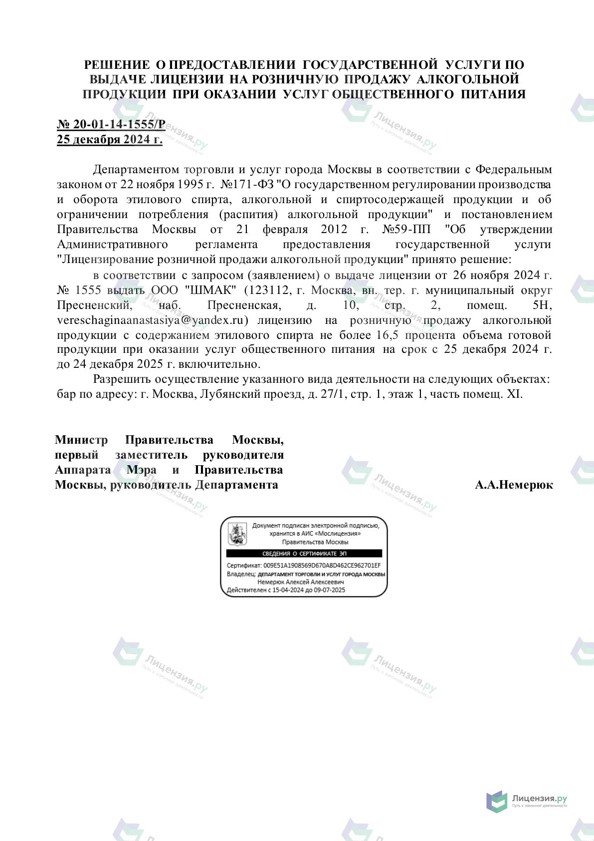 Решение о выдаче лицензии для ШМАК