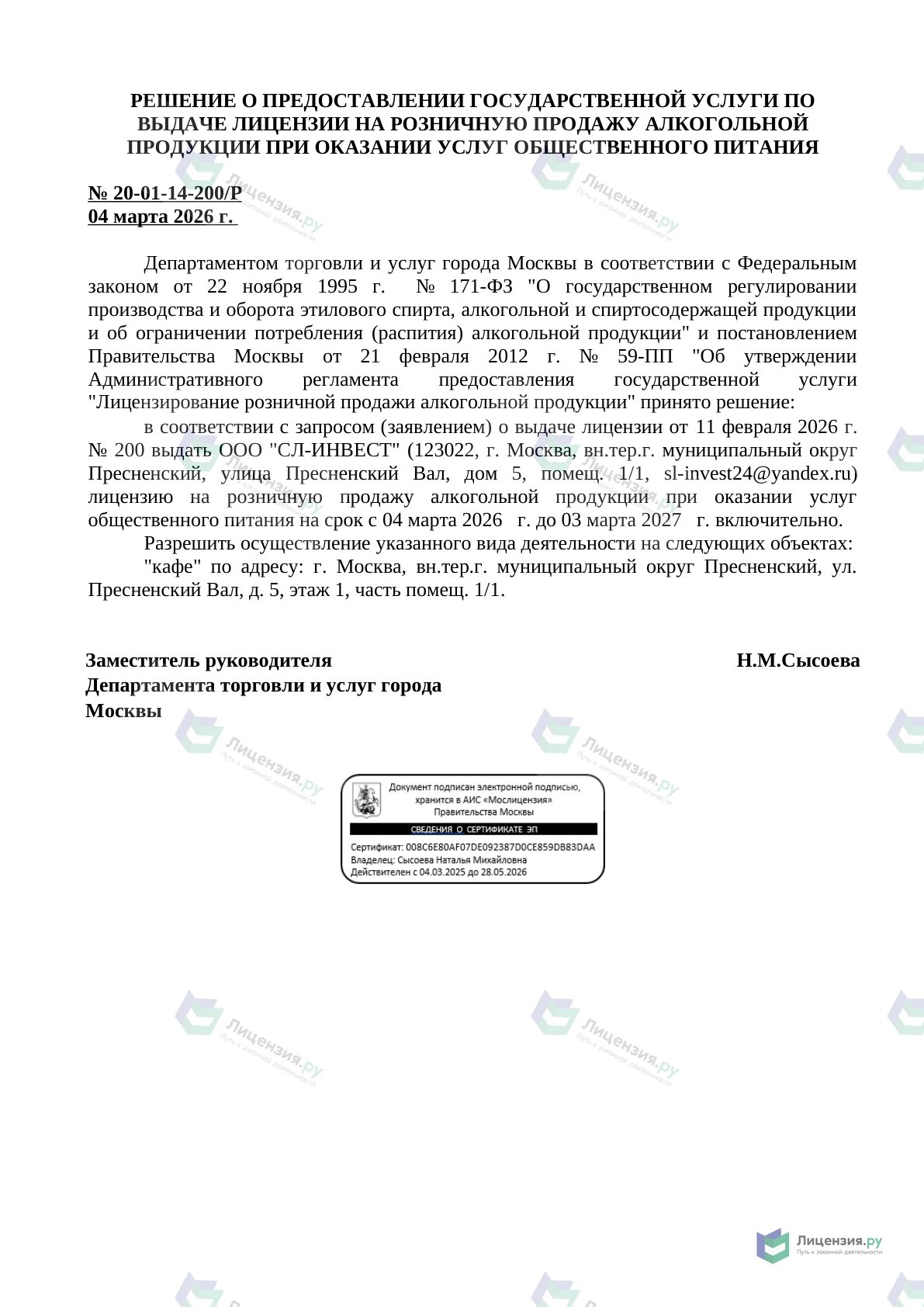 Решение о выдаче лицензии для СЛ-ИНВЕСТ