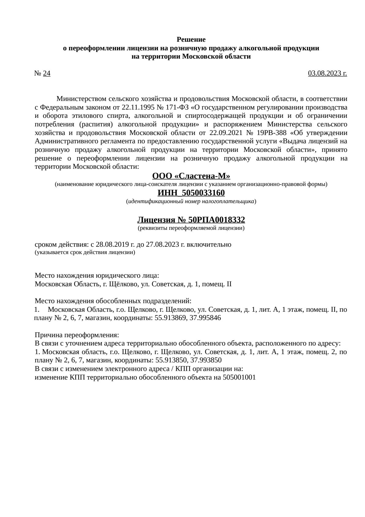 Решение о выдаче лицензии для Сластена