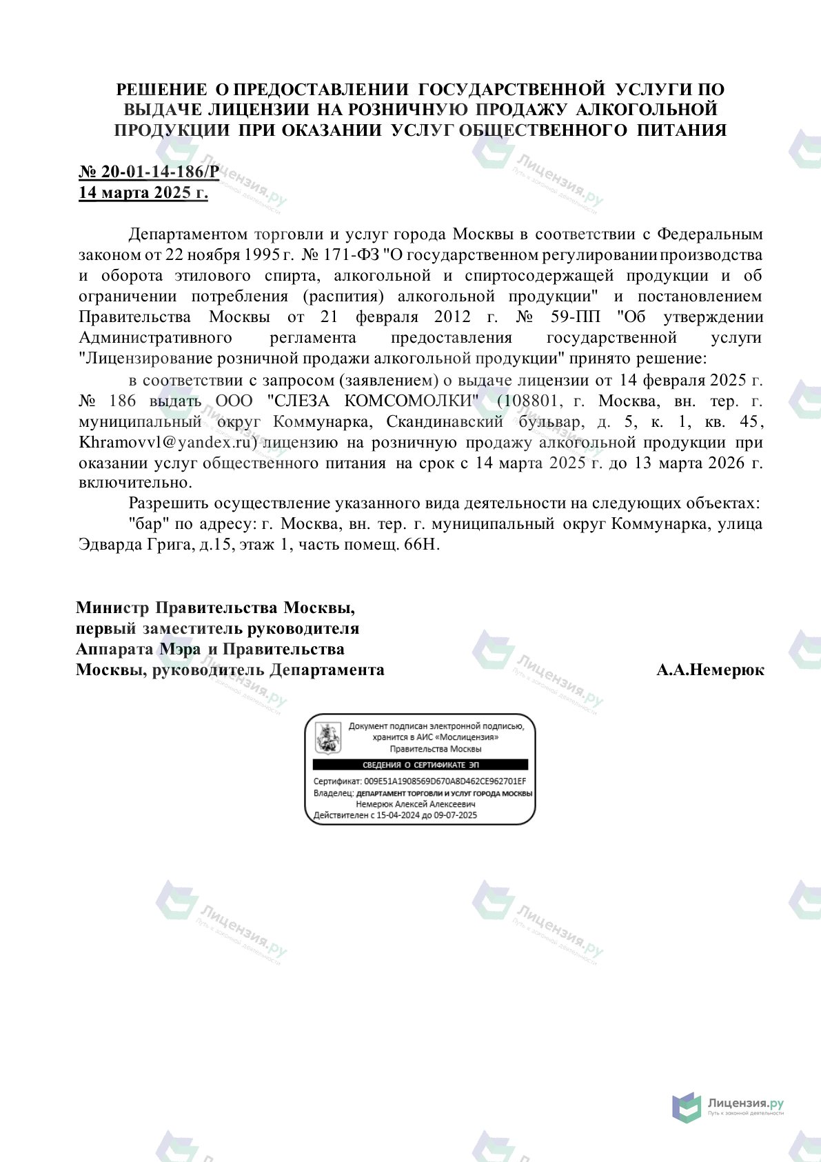 Решение о выдаче лицензии для Слеза Комсомолки, рюмочная