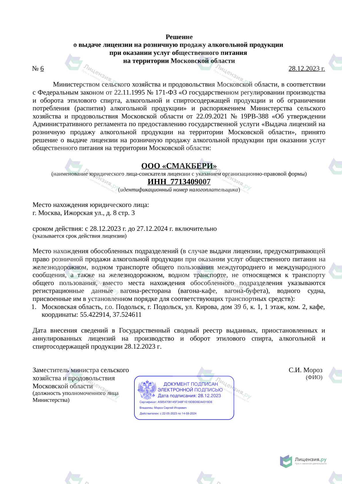 Решение о выдаче лицензии для Смакбери