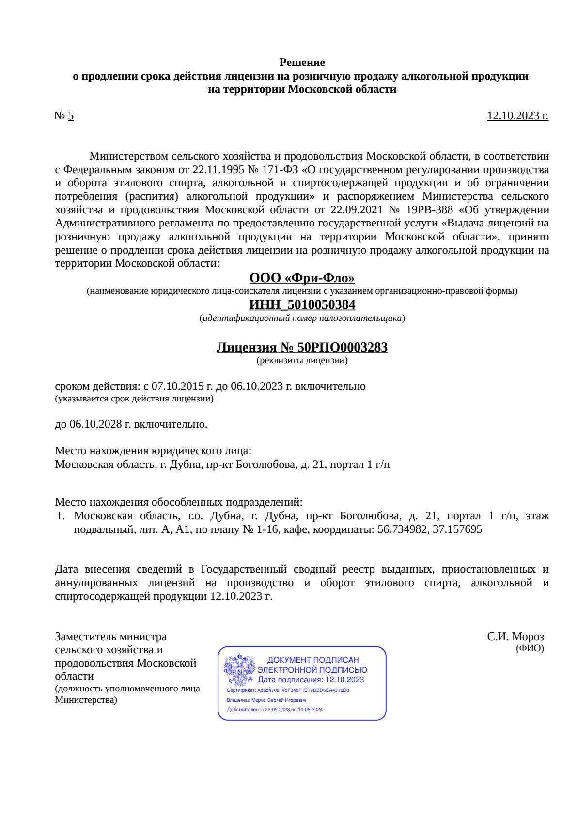 Решение о выдаче лицензии для Солянка