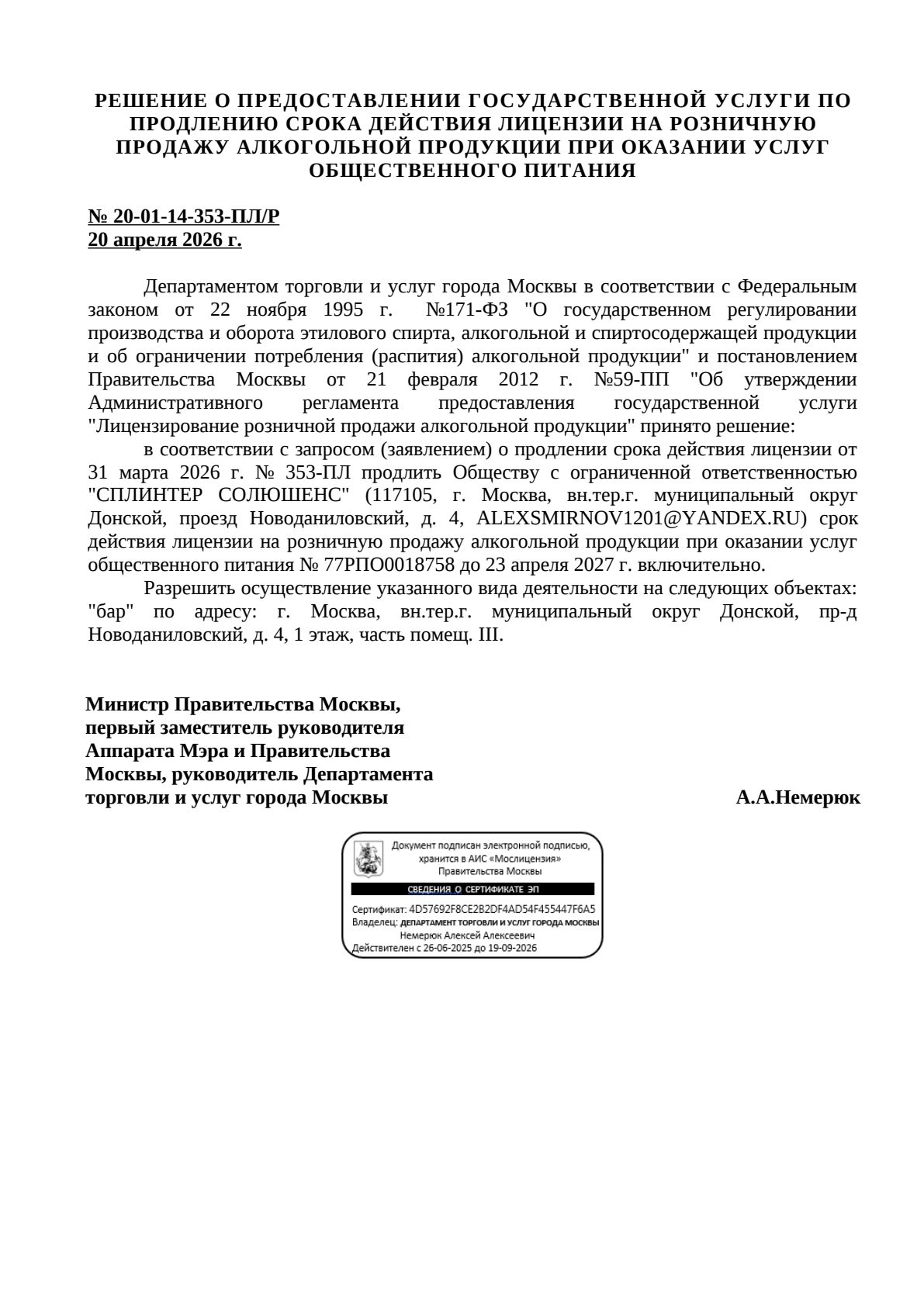 Решение о выдаче лицензии для СПЛИНТЕР СОЛЮШЕНС