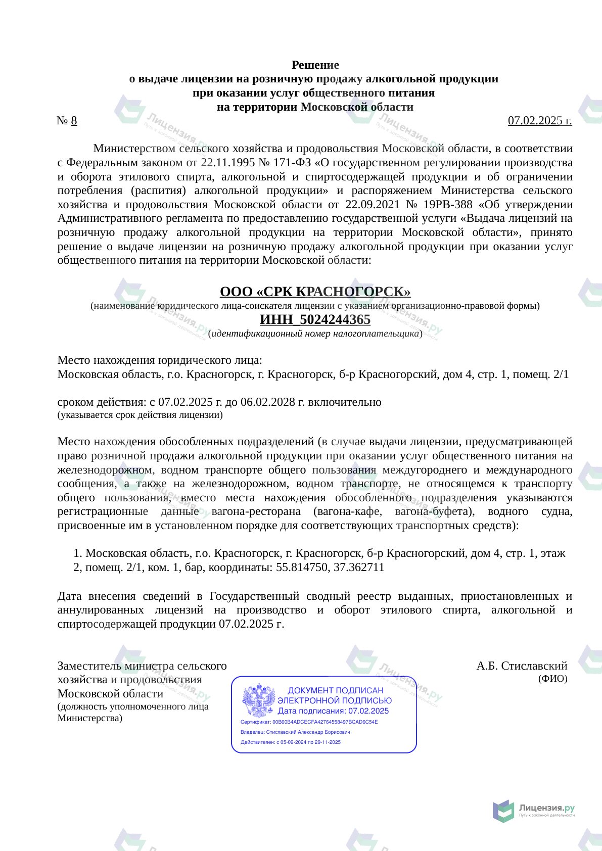 Решение о выдаче лицензии для СРК КР АСНОГОРСК