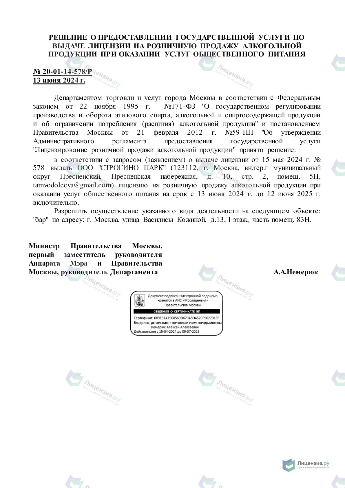 Решение о выдаче лицензии для СТРОГИНО ПАРК
