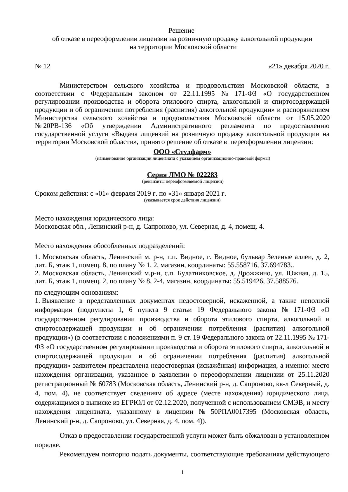 Решение о выдаче лицензии для Студфарм
