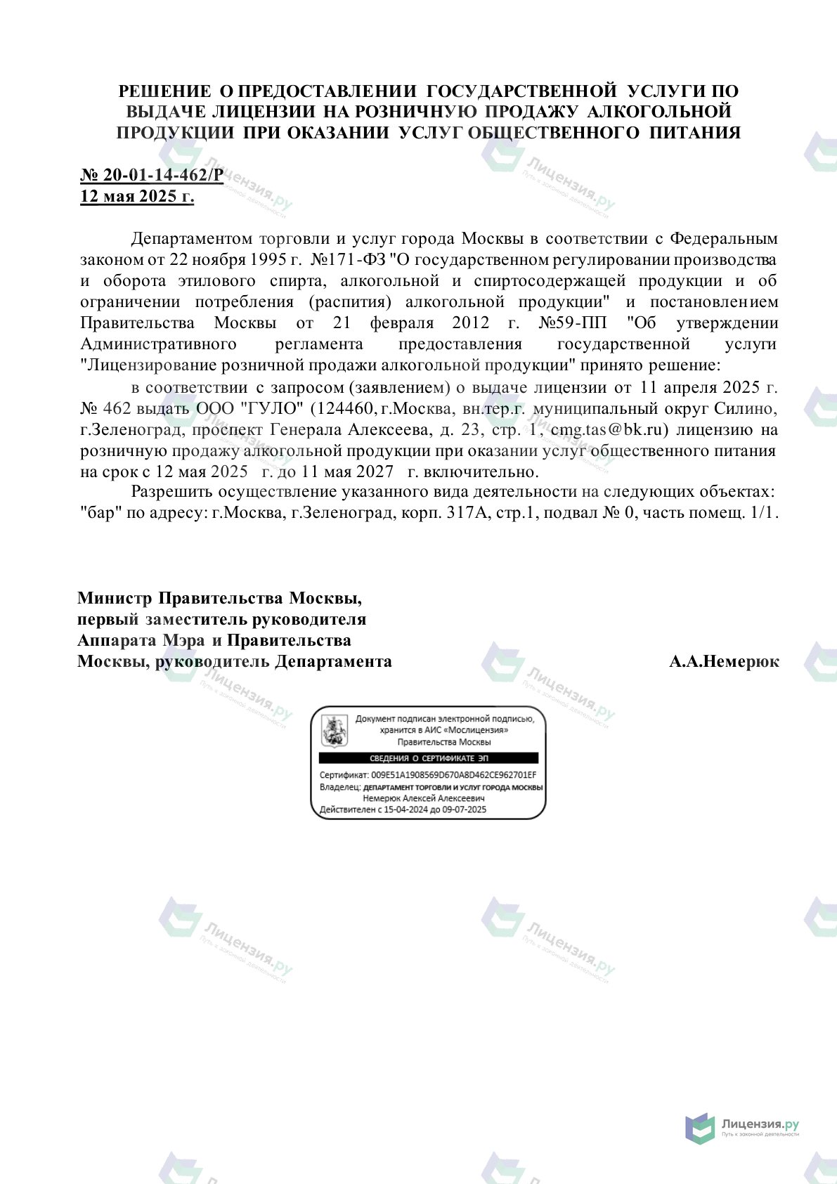Решение о выдаче лицензии для Суло Таганская