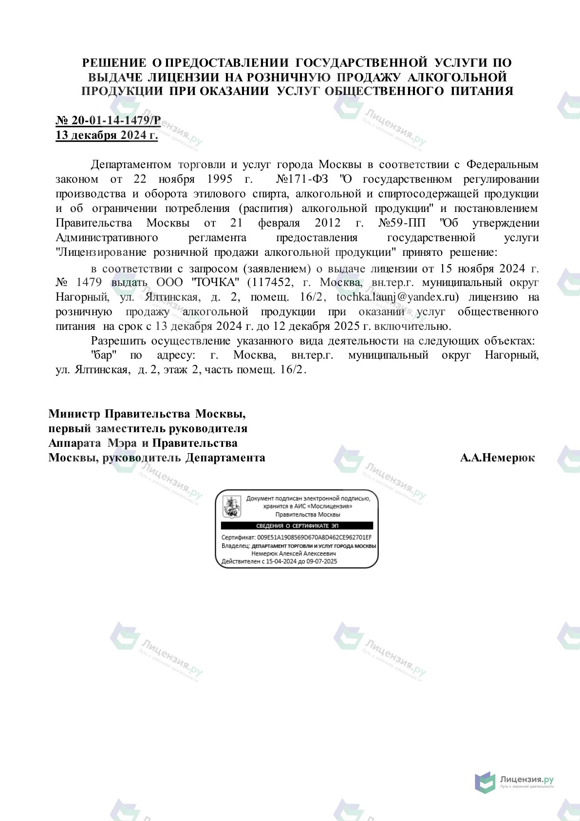 Решение о выдаче лицензии для Точка, кальян-, Ялтинская ул., 2