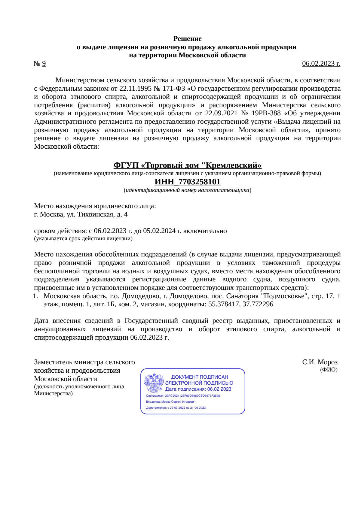 Решение о выдаче лицензии для Торговый дом «Кремлёвский»