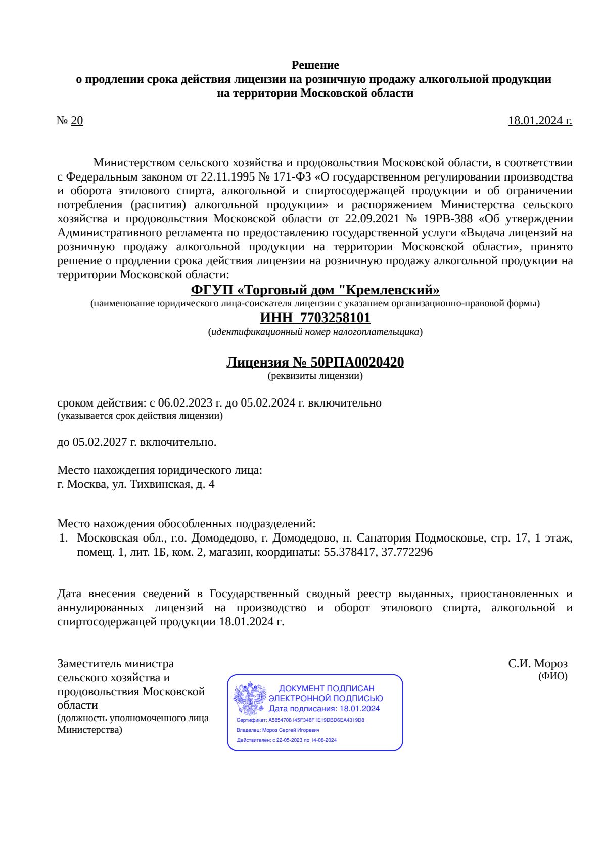 Решение о выдаче лицензии для Торговый дом «Кремлёвский»