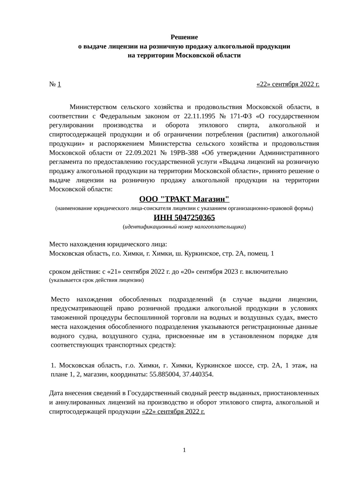 Решение о выдаче лицензии для Тракт