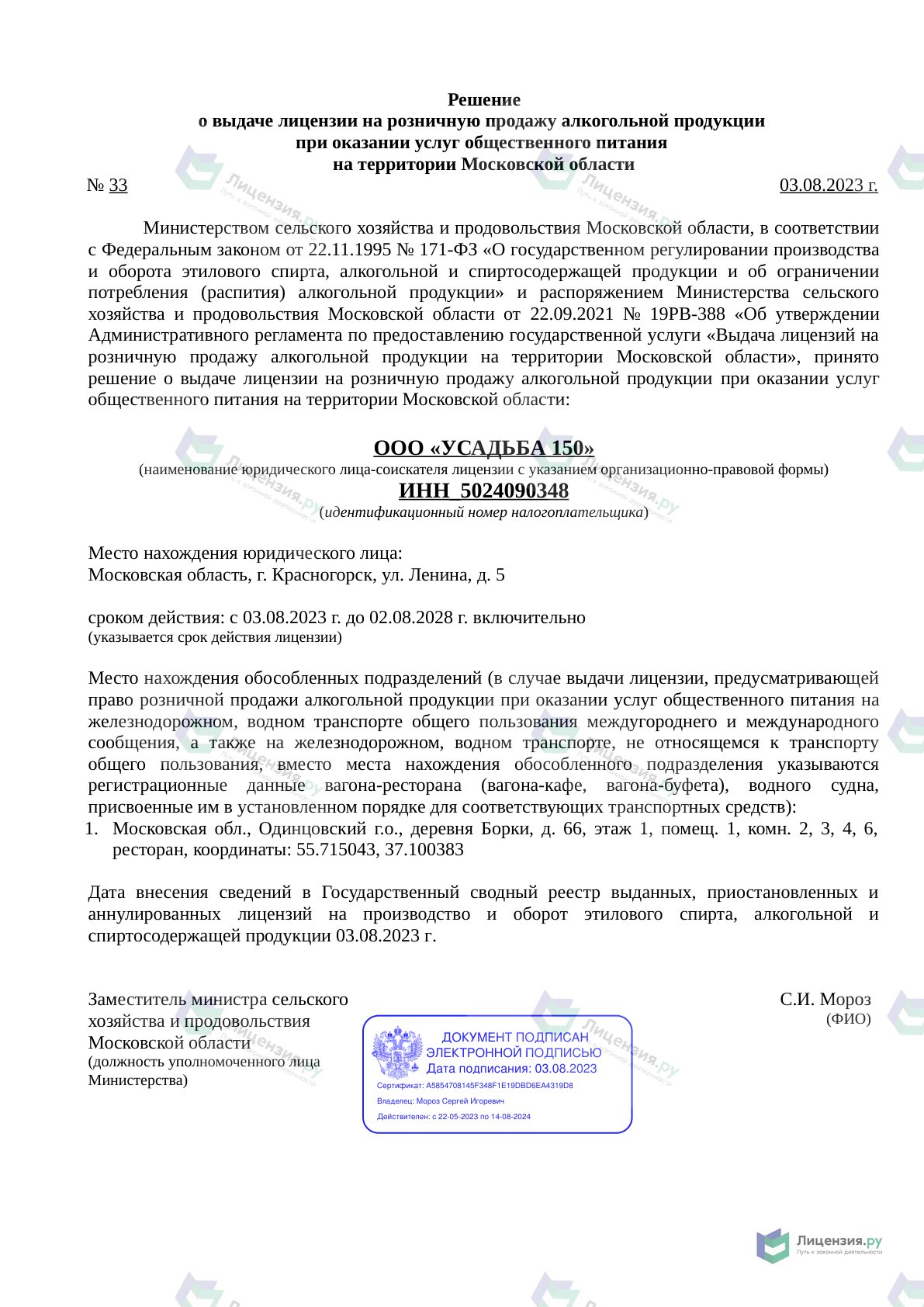 Решение о выдаче лицензии для Усадьба