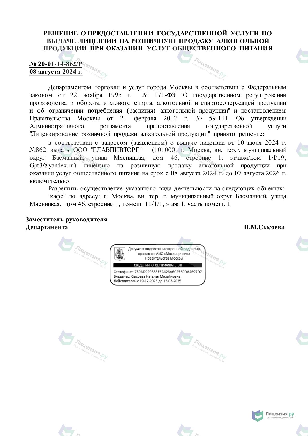 Решение о выдаче лицензии для в министерстве