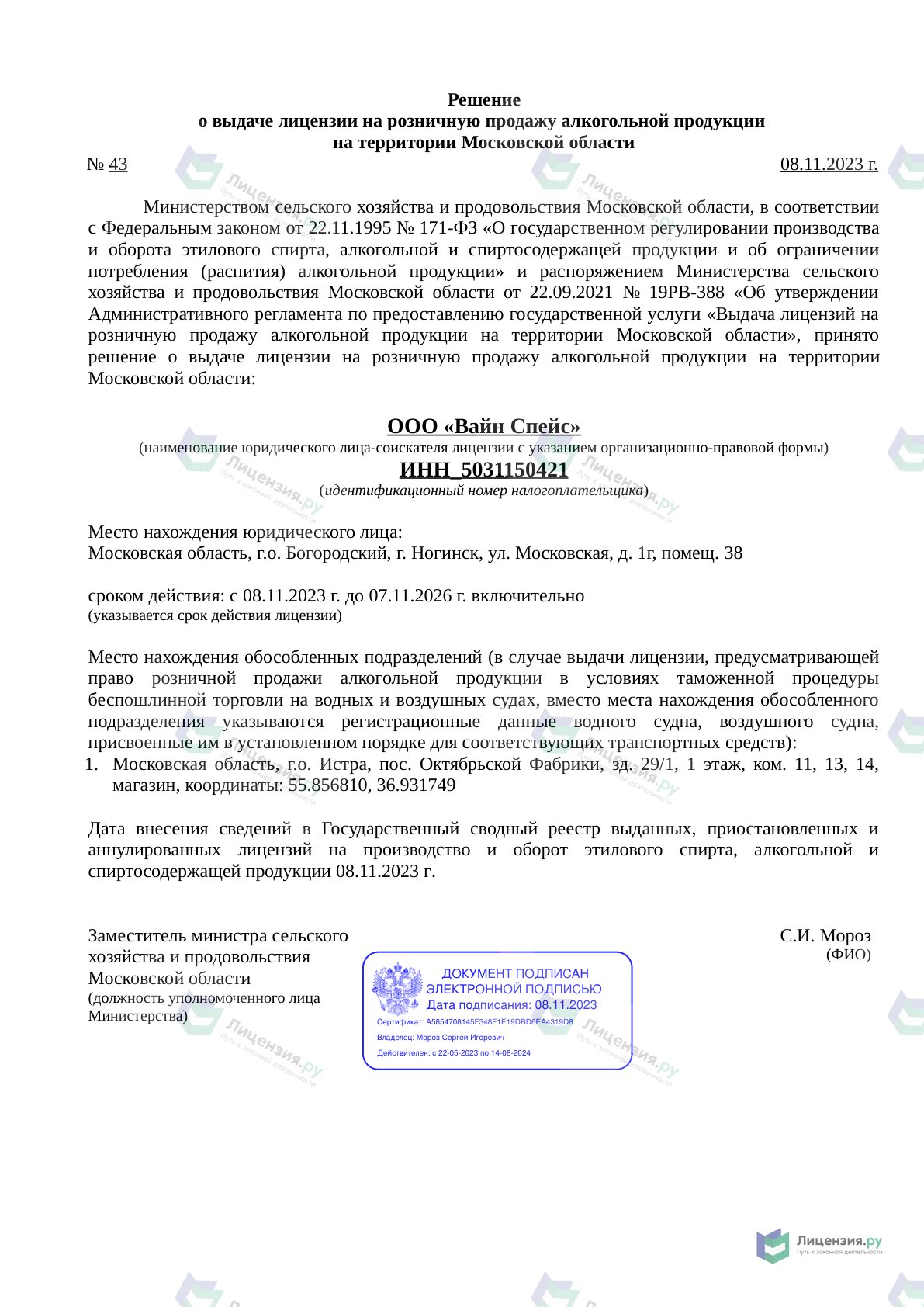 Решение о выдаче лицензии для Вайн Спейс