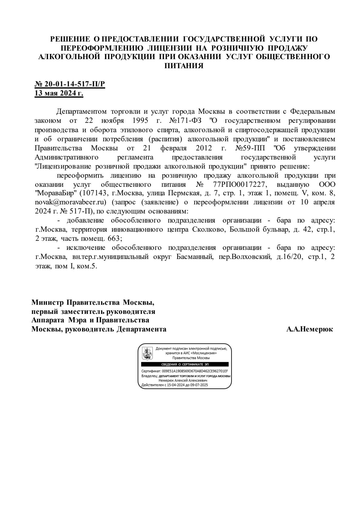Решение о выдаче лицензии для Velka Morava