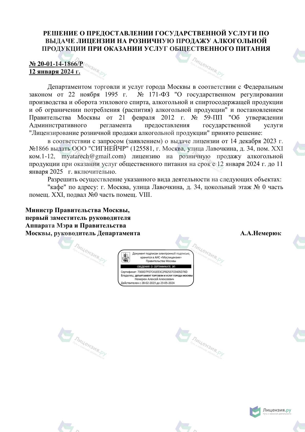 Решение о выдаче лицензии для Via Романа, На Улице Лавочкина, 34