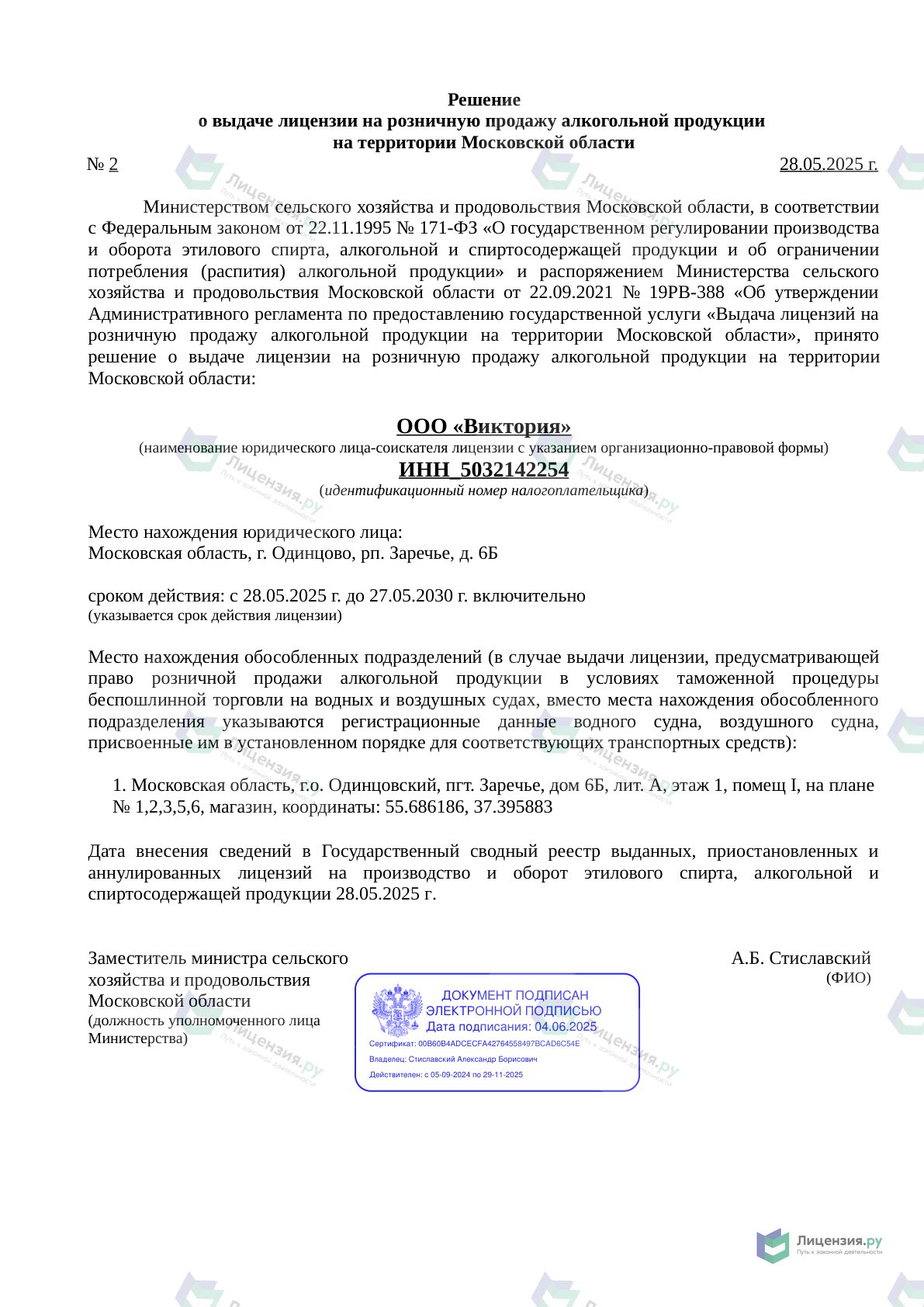 Решение о выдаче лицензии для Виктория