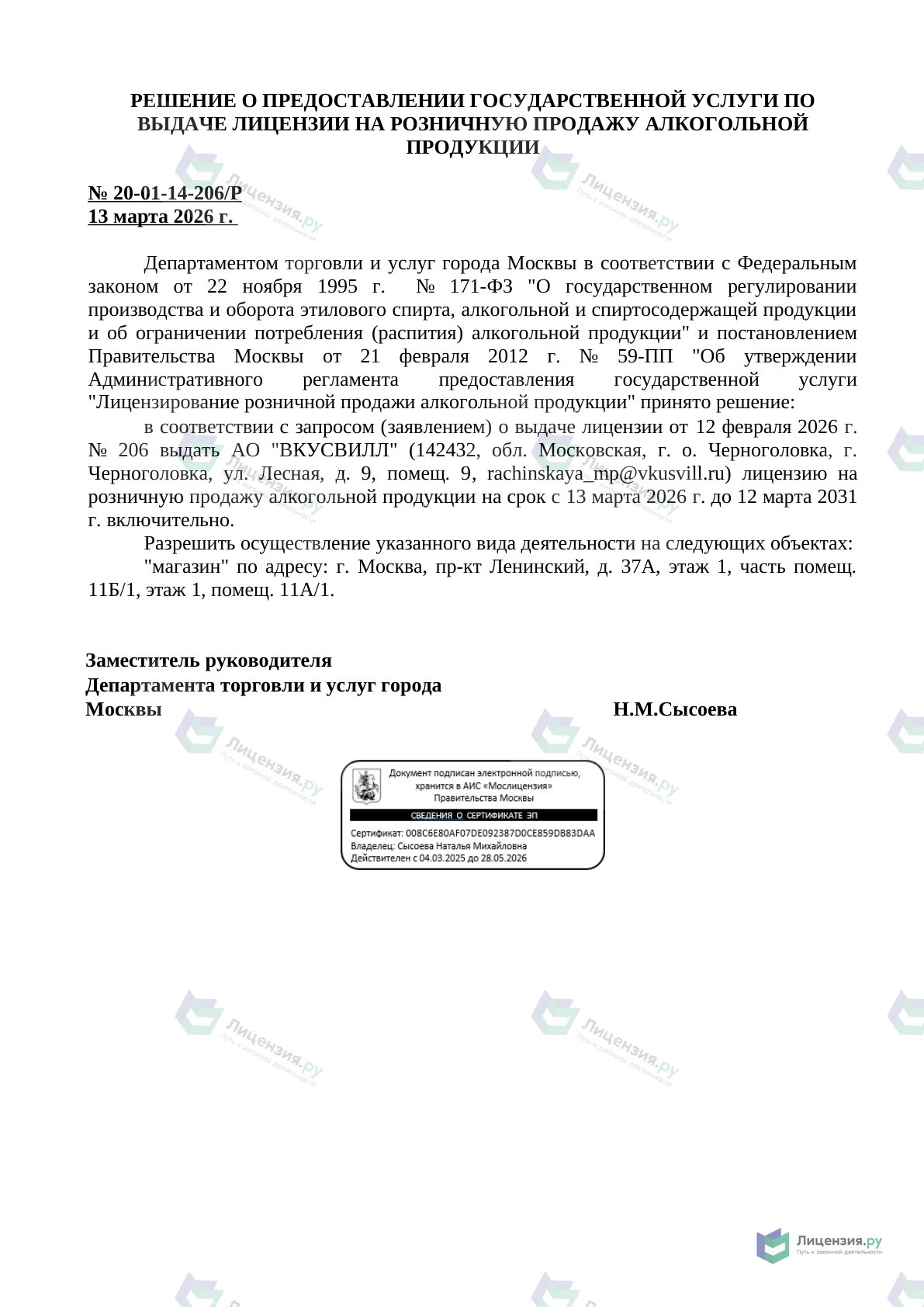 Решение о выдаче лицензии для ВКУСВИЛЛ