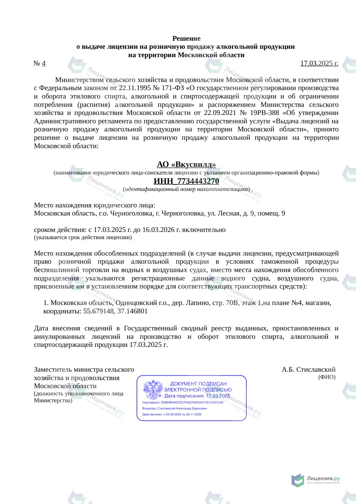 Решение о выдаче лицензии для Вкусвилл