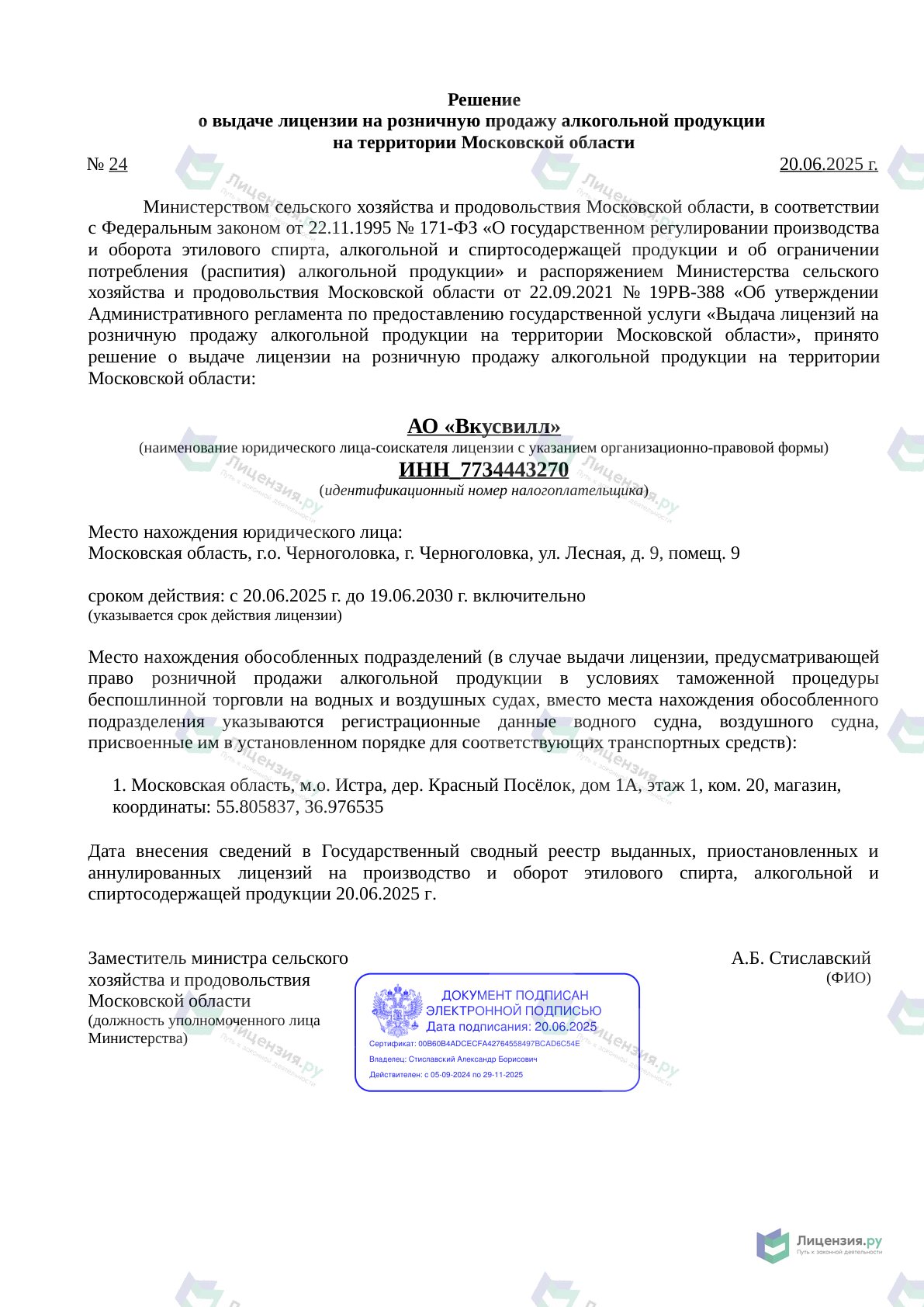 Решение о выдаче лицензии для Вкусвилл