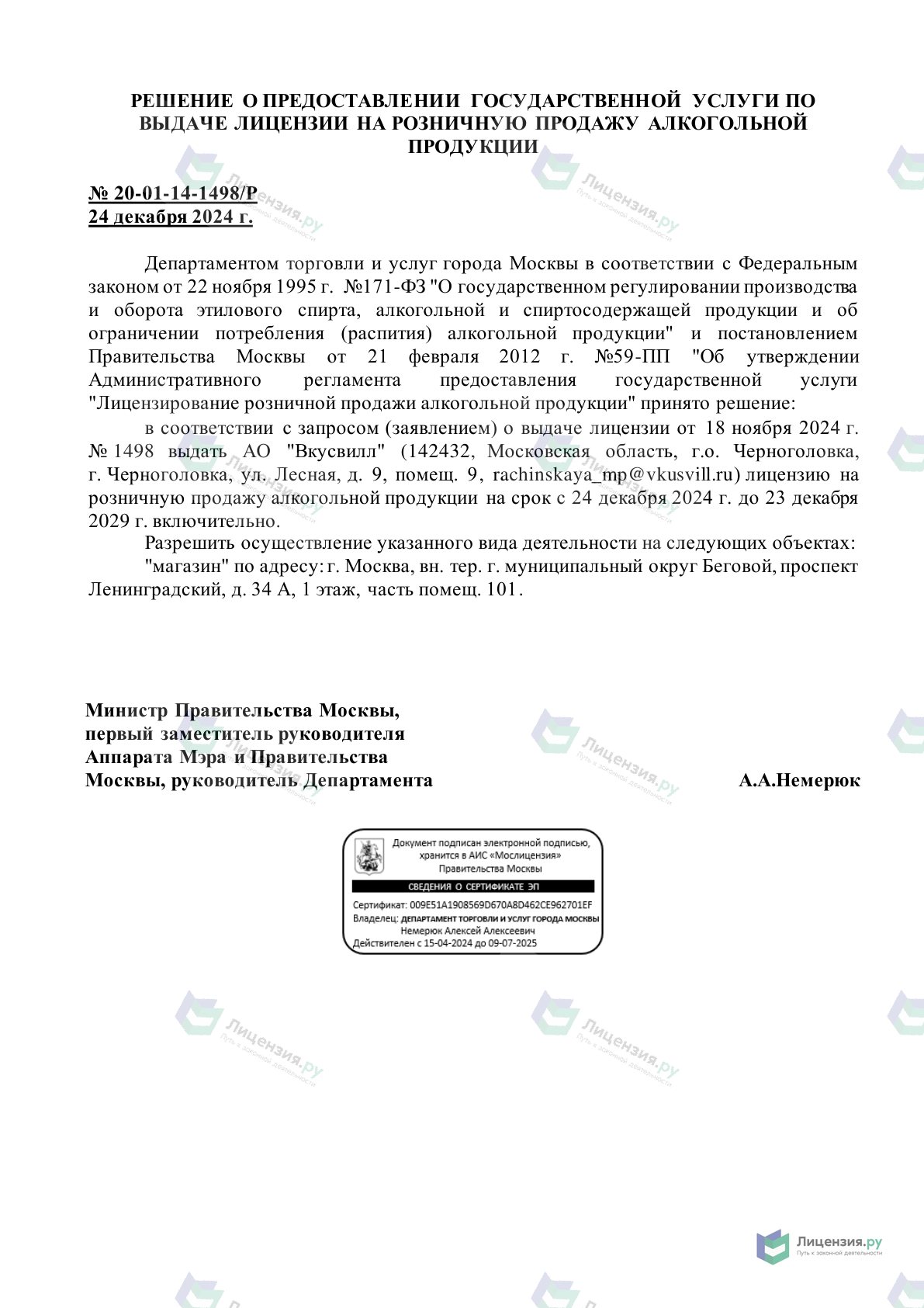 Решение о выдаче лицензии для Вкусвилл