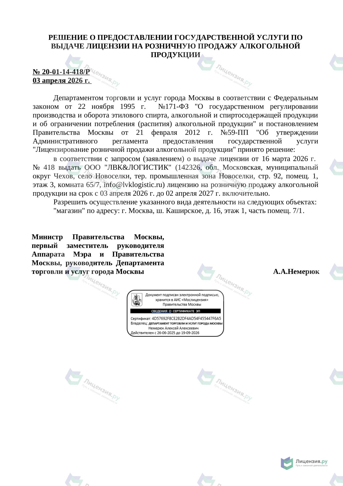 Решение о выдаче лицензии для ВЛ Лоджистик