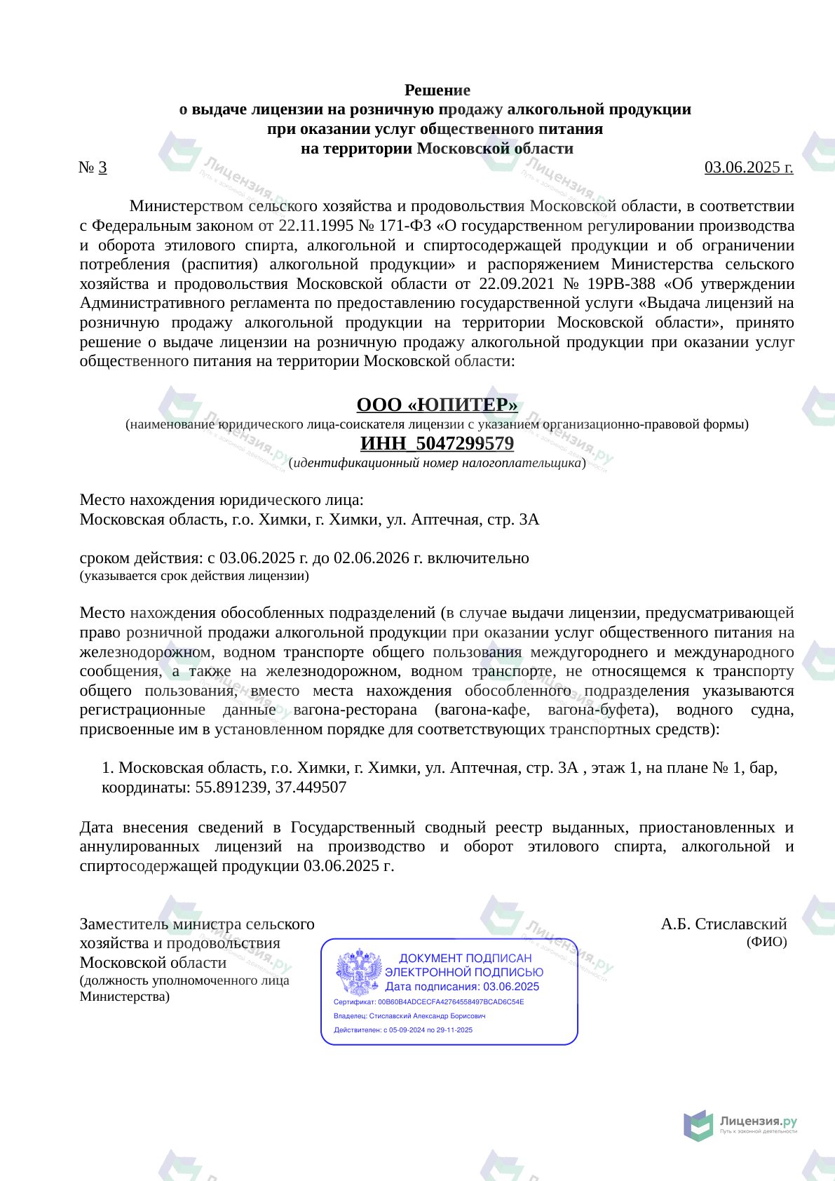 Решение о выдаче лицензии для ЮПИТЕР