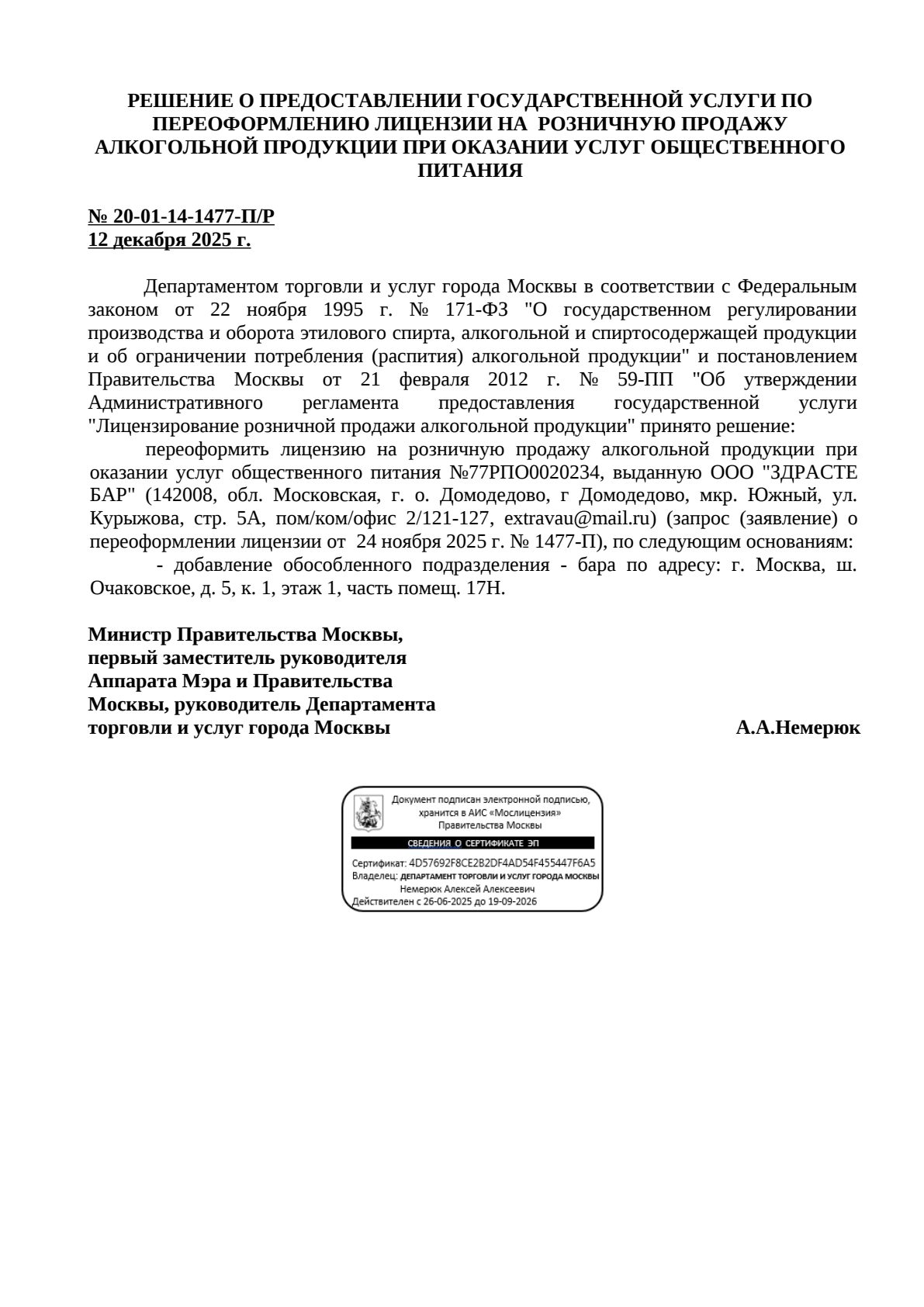 Решение о выдаче лицензии для Здрасте