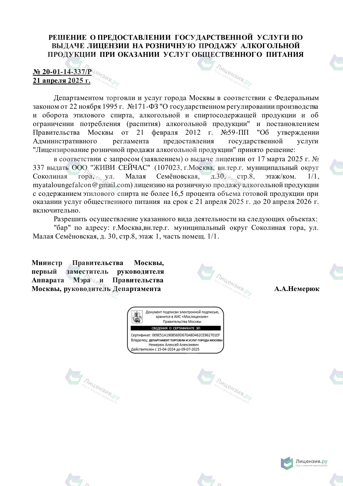 Решение о выдаче лицензии для Мята Lounge