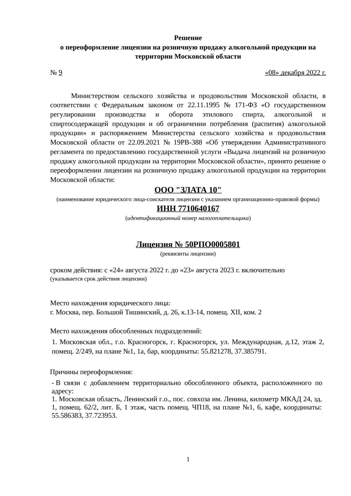 Решение о выдаче лицензии для ЗЛАТА 10