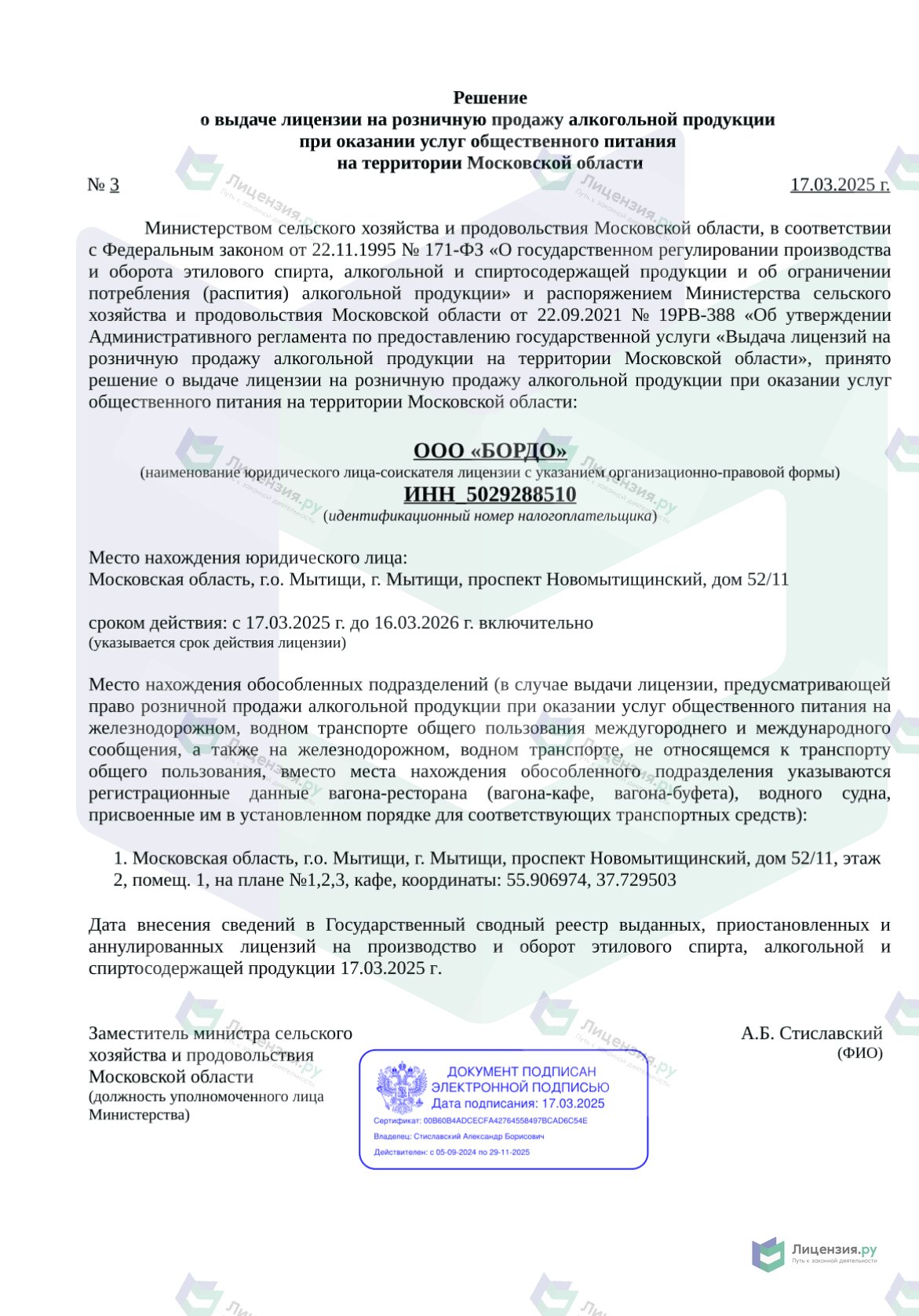 Решение о выдаче лицензии для Bordo 13