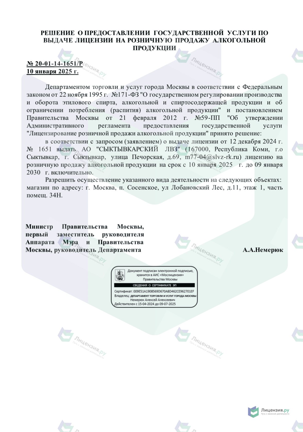 Решение о выдаче лицензии для СЛВЗ