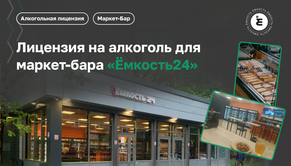 Лицензия на алкоголь для маркет-бара Ёмкость24